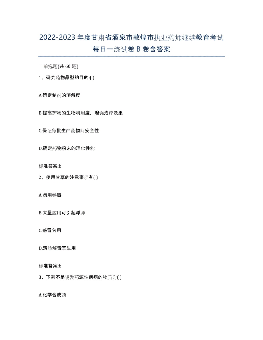 2022-2023年度甘肃省酒泉市敦煌市执业药师继续教育考试每日一练试卷B卷含答案_第1页