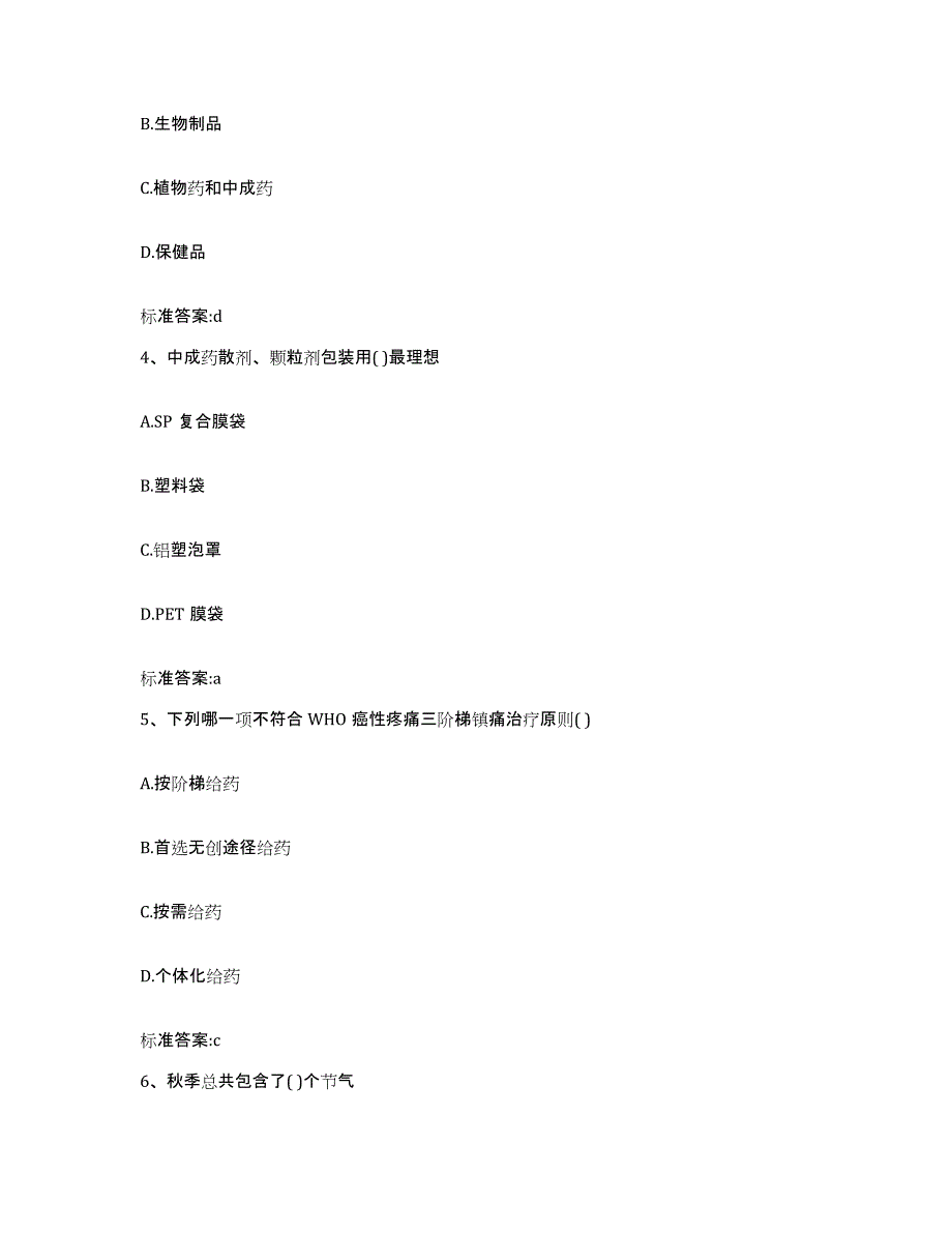 2022-2023年度甘肃省酒泉市敦煌市执业药师继续教育考试每日一练试卷B卷含答案_第2页