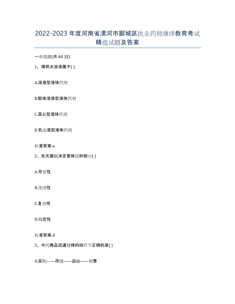 2022-2023年度河南省漯河市郾城区执业药师继续教育考试试题及答案_第1页