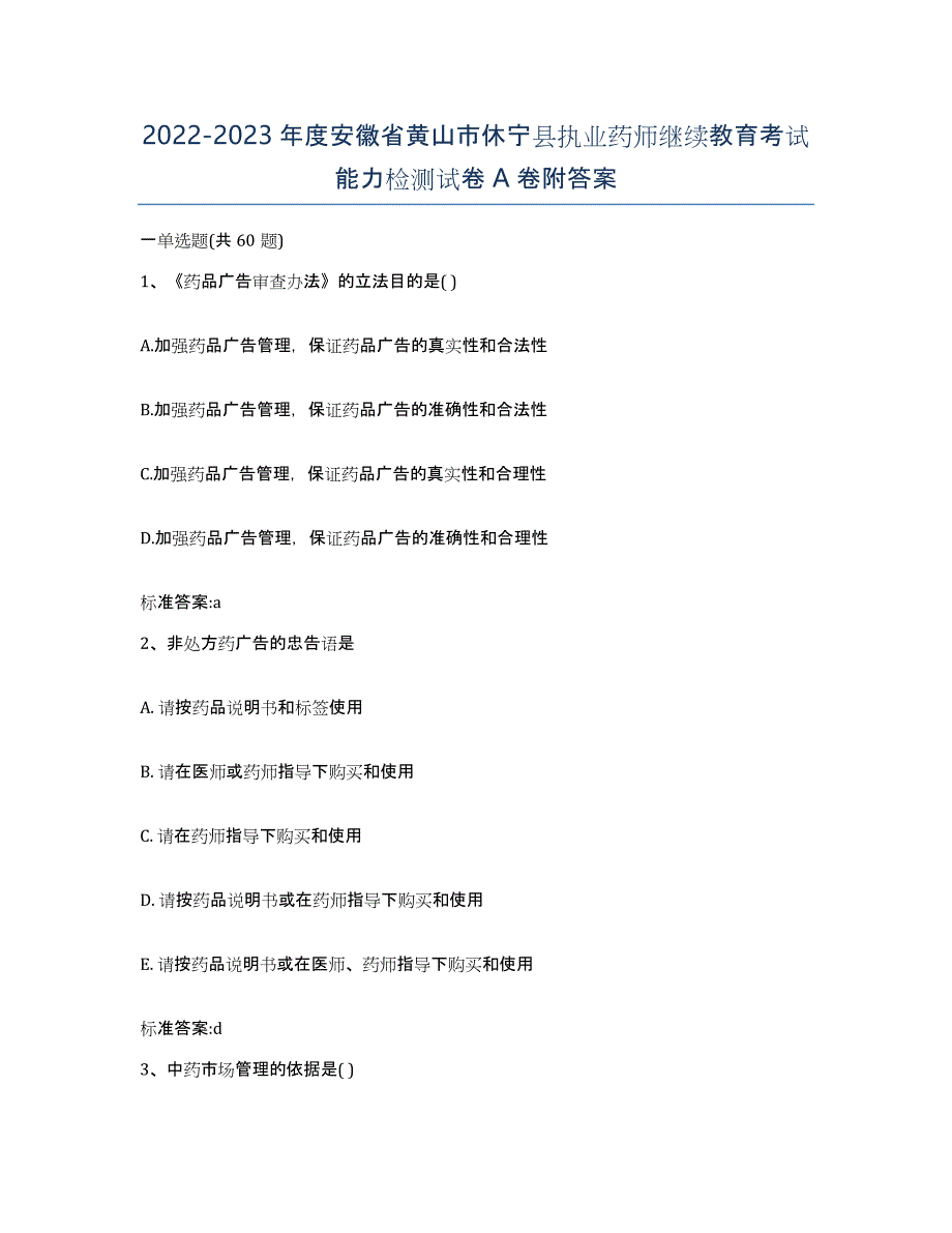 2022-2023年度安徽省黄山市休宁县执业药师继续教育考试能力检测试卷A卷附答案_第1页