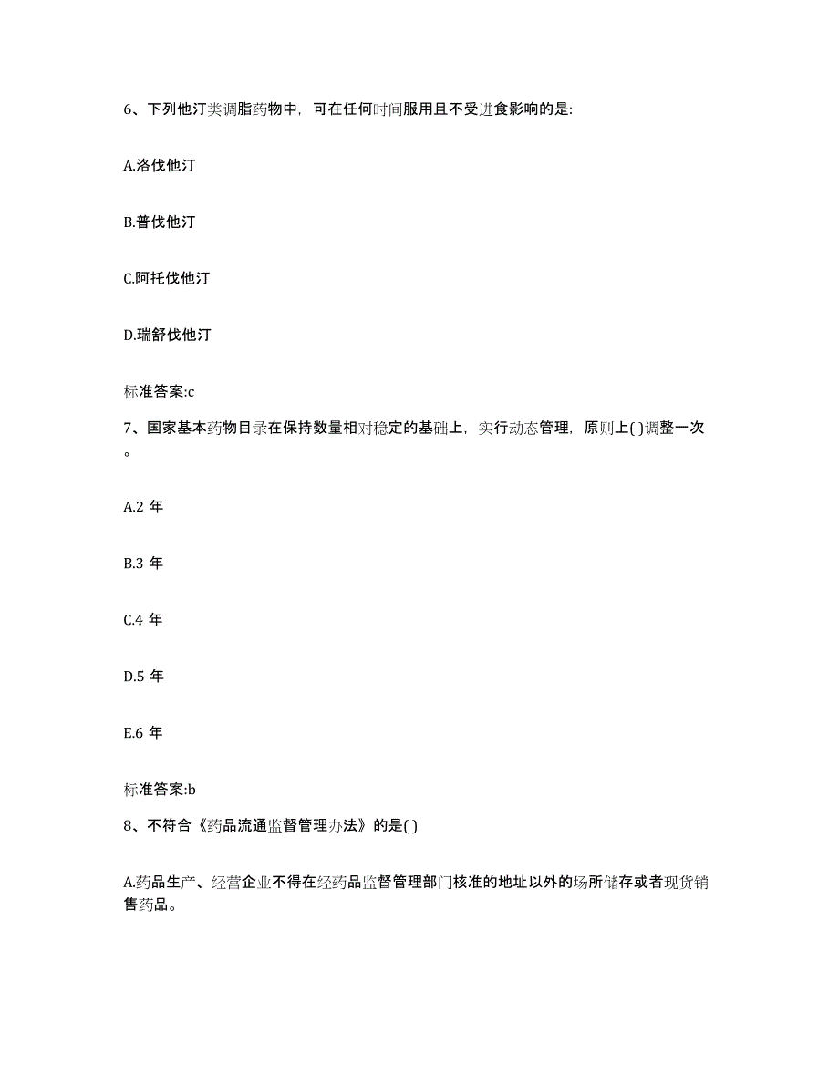 2022-2023年度安徽省黄山市休宁县执业药师继续教育考试能力检测试卷A卷附答案_第3页