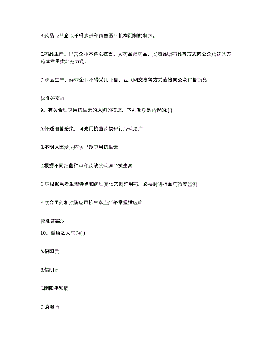 2022-2023年度安徽省黄山市休宁县执业药师继续教育考试能力检测试卷A卷附答案_第4页