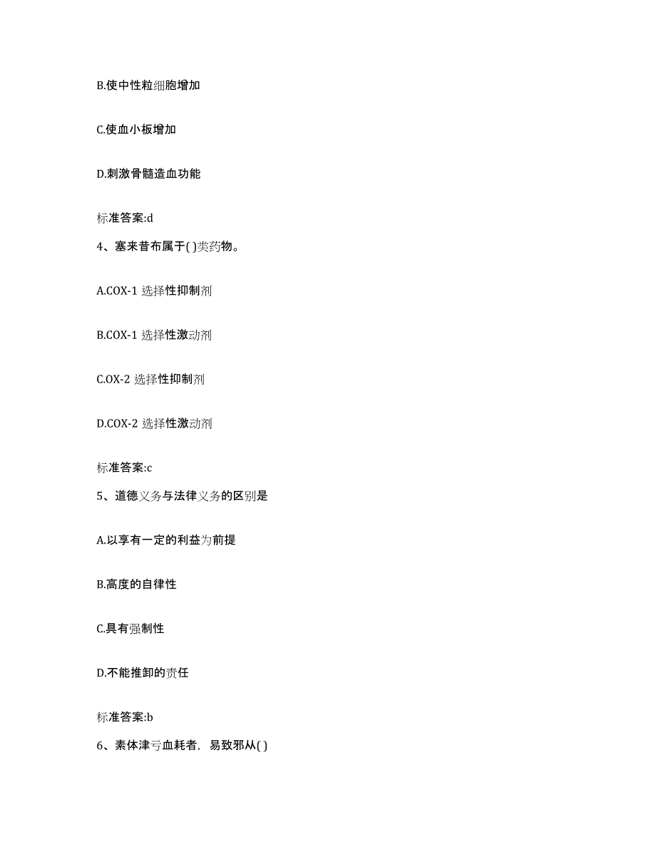 2022-2023年度河南省周口市扶沟县执业药师继续教育考试基础试题库和答案要点_第2页