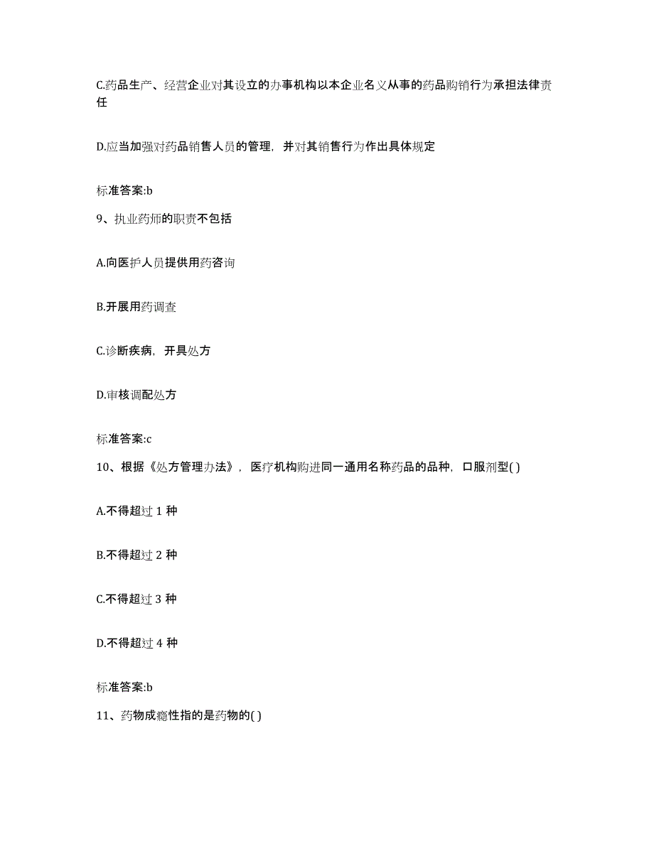 2022-2023年度江西省鹰潭市月湖区执业药师继续教育考试高分通关题库A4可打印版_第4页