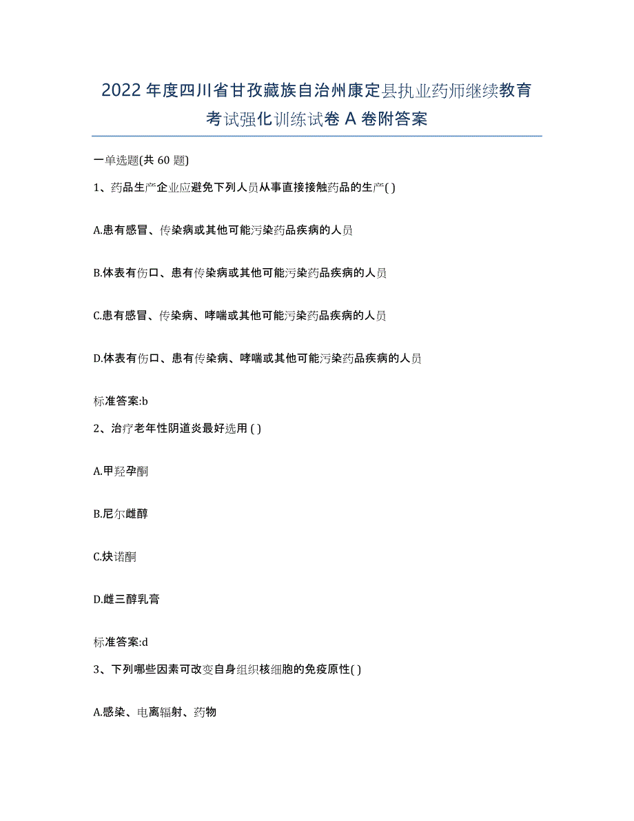 2022年度四川省甘孜藏族自治州康定县执业药师继续教育考试强化训练试卷A卷附答案_第1页