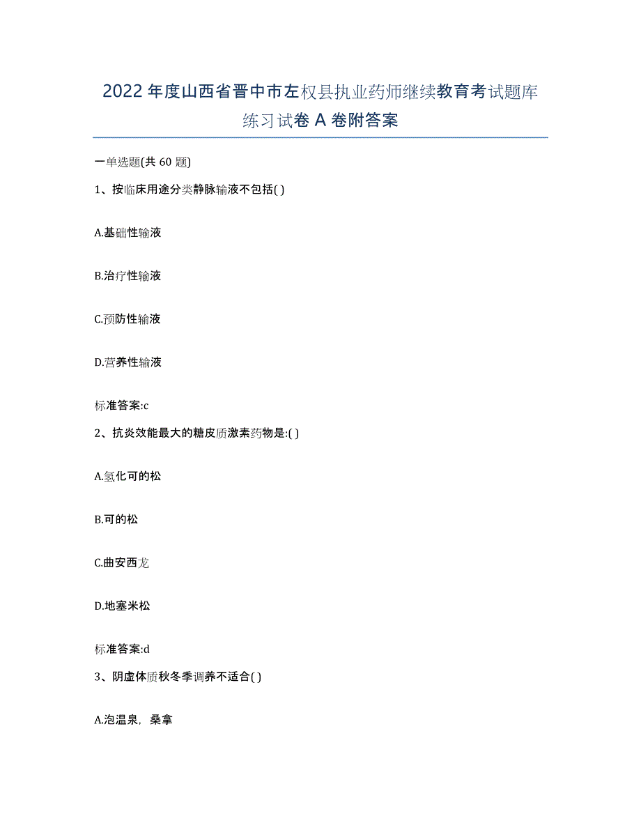 2022年度山西省晋中市左权县执业药师继续教育考试题库练习试卷A卷附答案_第1页