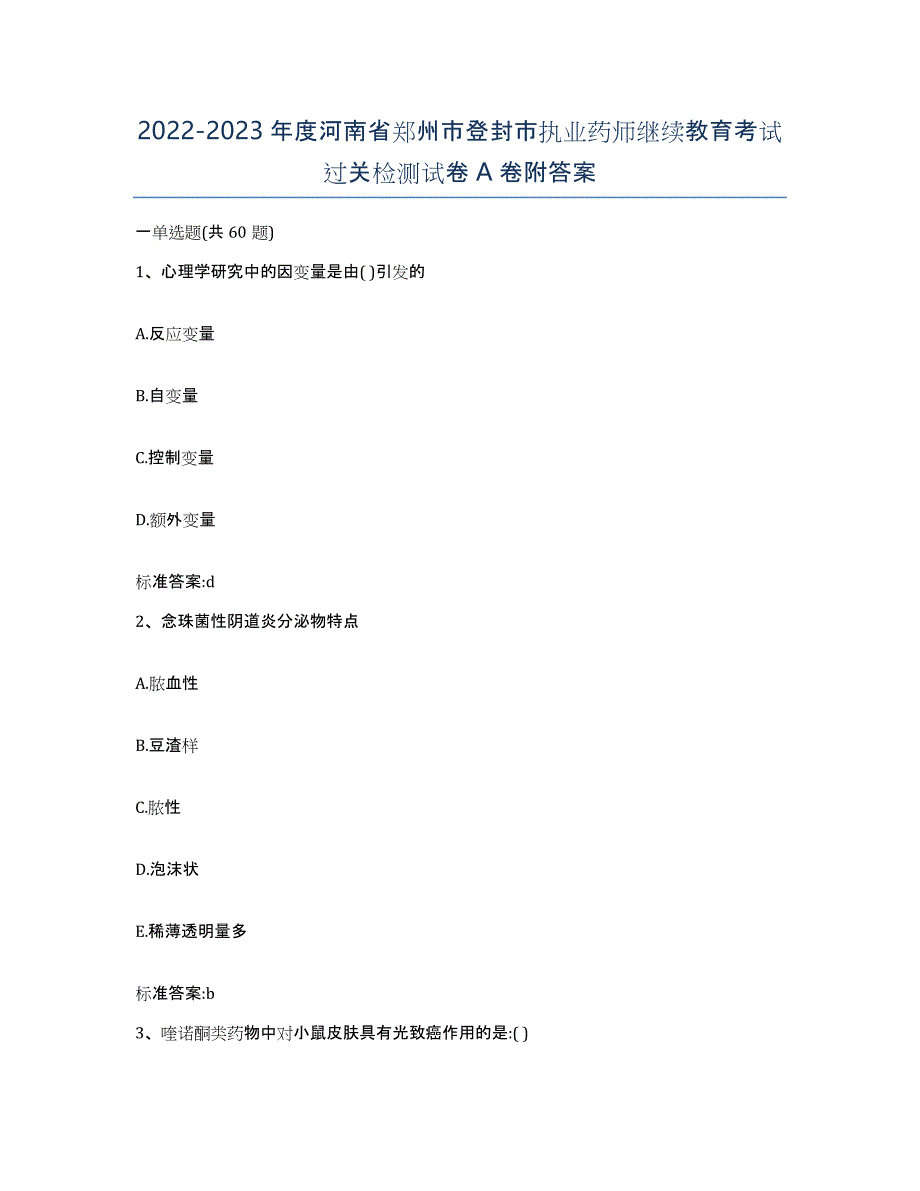 2022-2023年度河南省郑州市登封市执业药师继续教育考试过关检测试卷A卷附答案_第1页