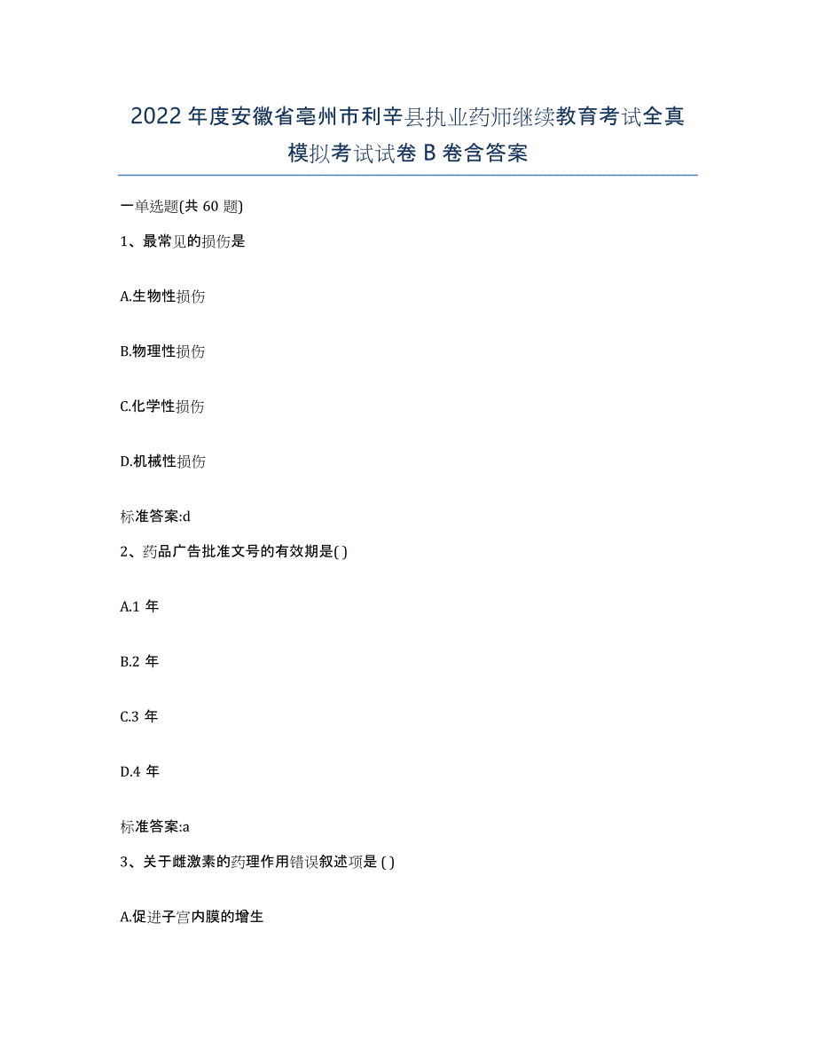 2022年度安徽省亳州市利辛县执业药师继续教育考试全真模拟考试试卷B卷含答案_第1页