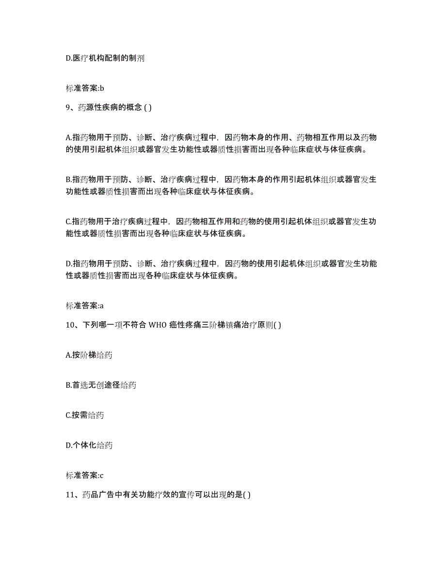 2022-2023年度广东省云浮市云安县执业药师继续教育考试押题练习试卷A卷附答案_第4页