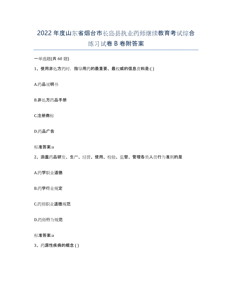 2022年度山东省烟台市长岛县执业药师继续教育考试综合练习试卷B卷附答案_第1页