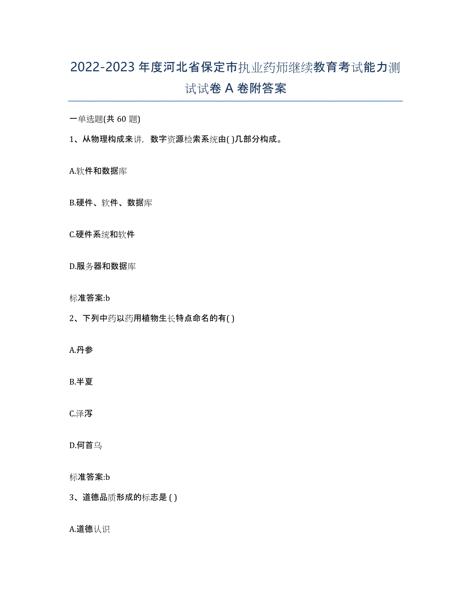 2022-2023年度河北省保定市执业药师继续教育考试能力测试试卷A卷附答案_第1页