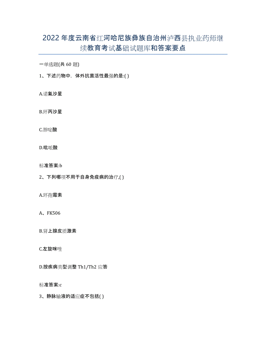 2022年度云南省红河哈尼族彝族自治州泸西县执业药师继续教育考试基础试题库和答案要点_第1页