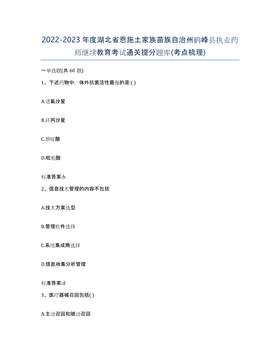 2022-2023年度湖北省恩施土家族苗族自治州鹤峰县执业药师继续教育考试通关提分题库(考点梳理)_第1页