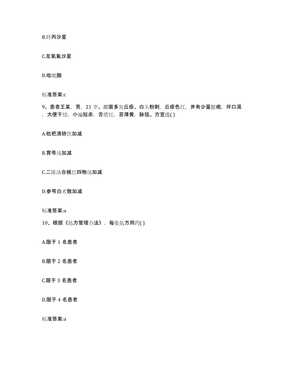 2022-2023年度湖南省郴州市执业药师继续教育考试考前冲刺试卷A卷含答案_第4页