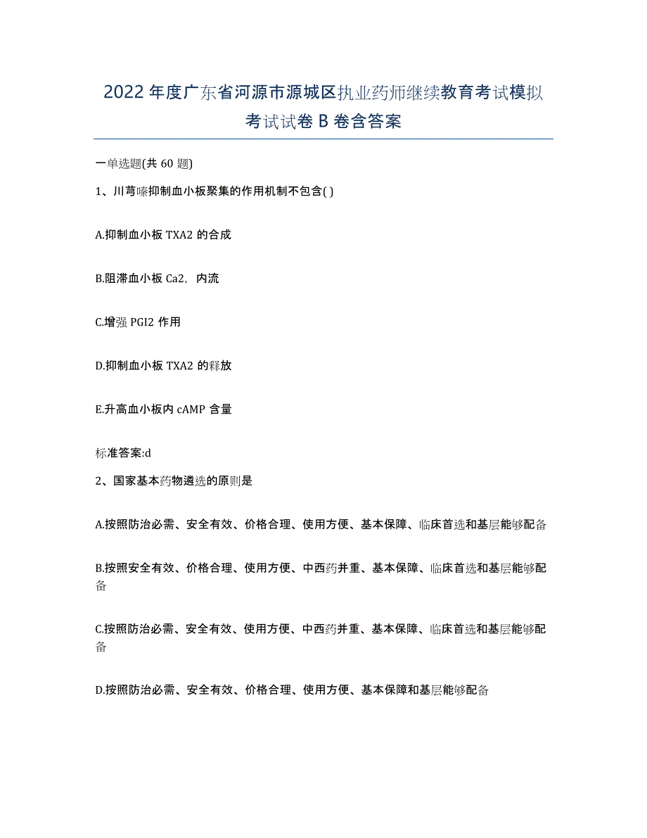 2022年度广东省河源市源城区执业药师继续教育考试模拟考试试卷B卷含答案_第1页