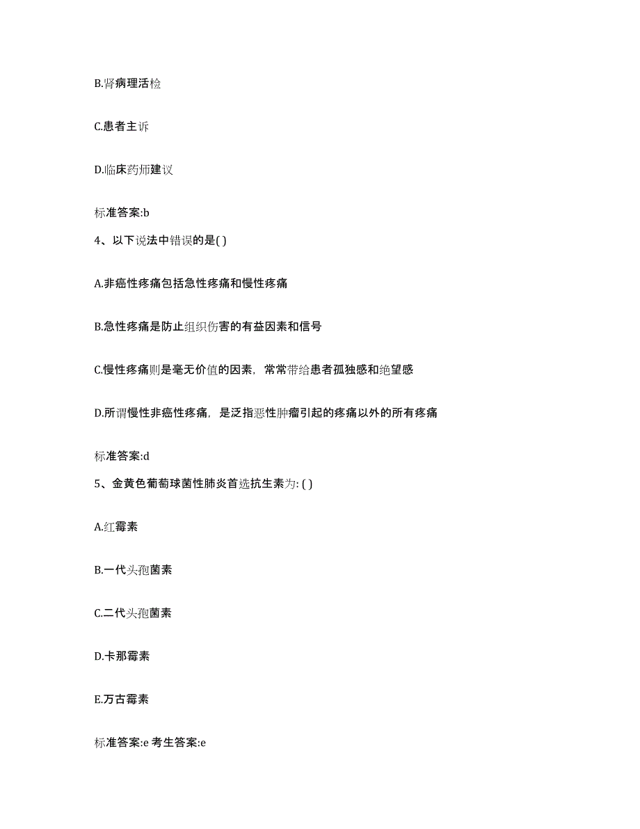 2022年度四川省内江市隆昌县执业药师继续教育考试高分通关题库A4可打印版_第2页