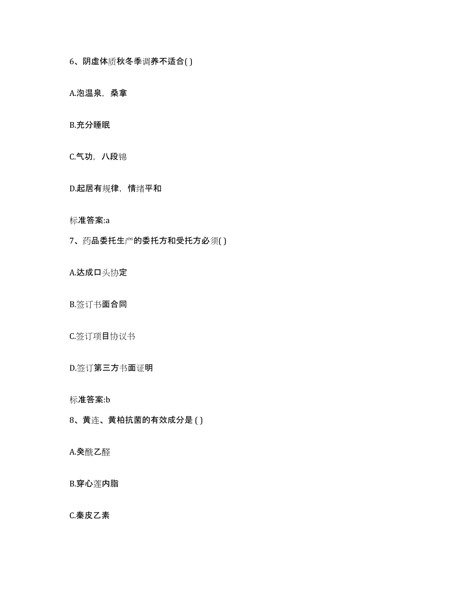 2022年度四川省内江市隆昌县执业药师继续教育考试高分通关题库A4可打印版_第3页