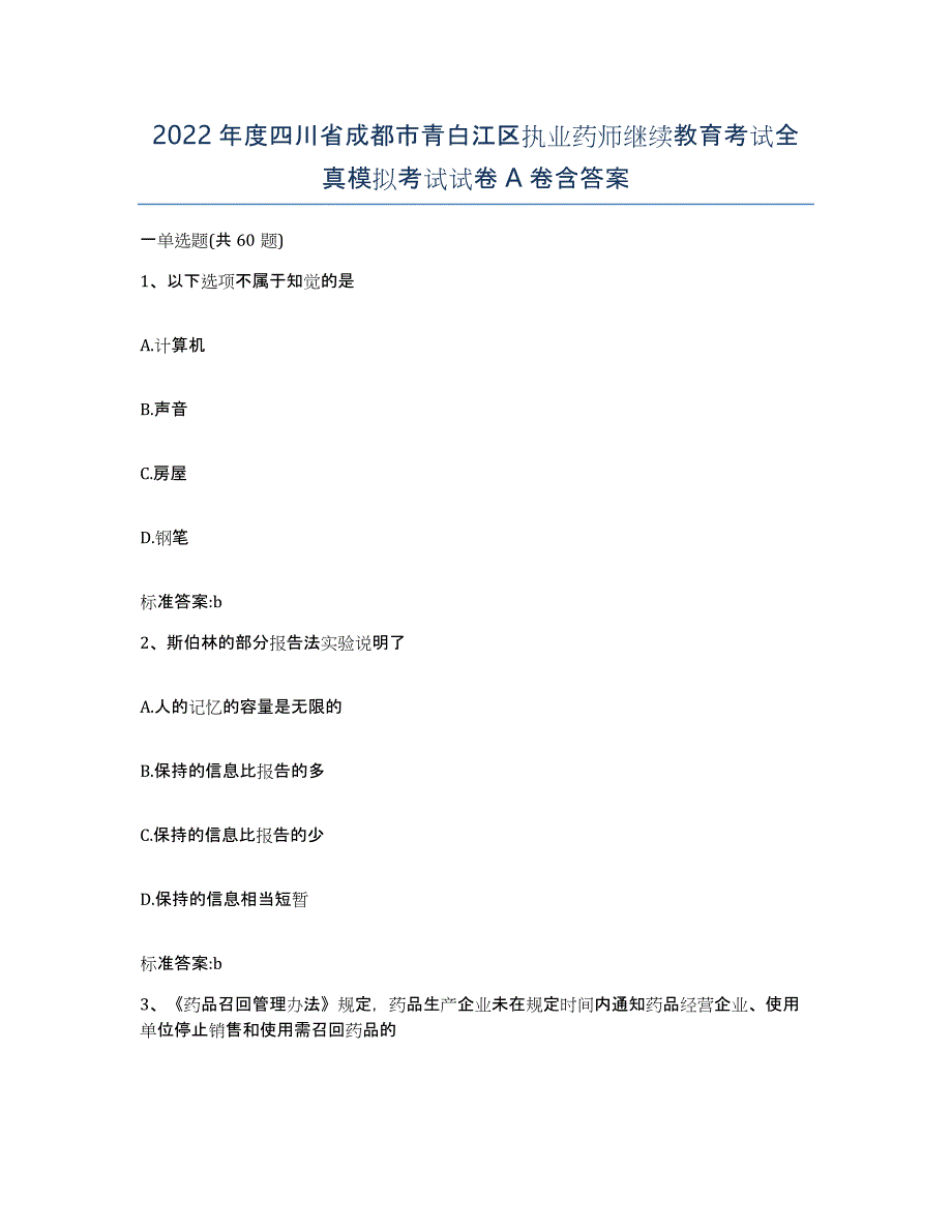 2022年度四川省成都市青白江区执业药师继续教育考试全真模拟考试试卷A卷含答案_第1页