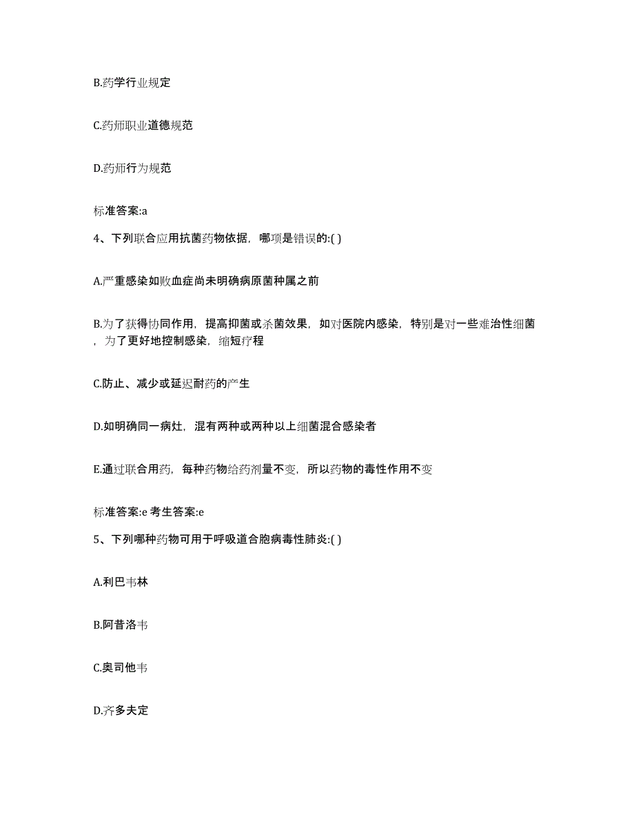 2022年度吉林省吉林市昌邑区执业药师继续教育考试题库检测试卷A卷附答案_第2页