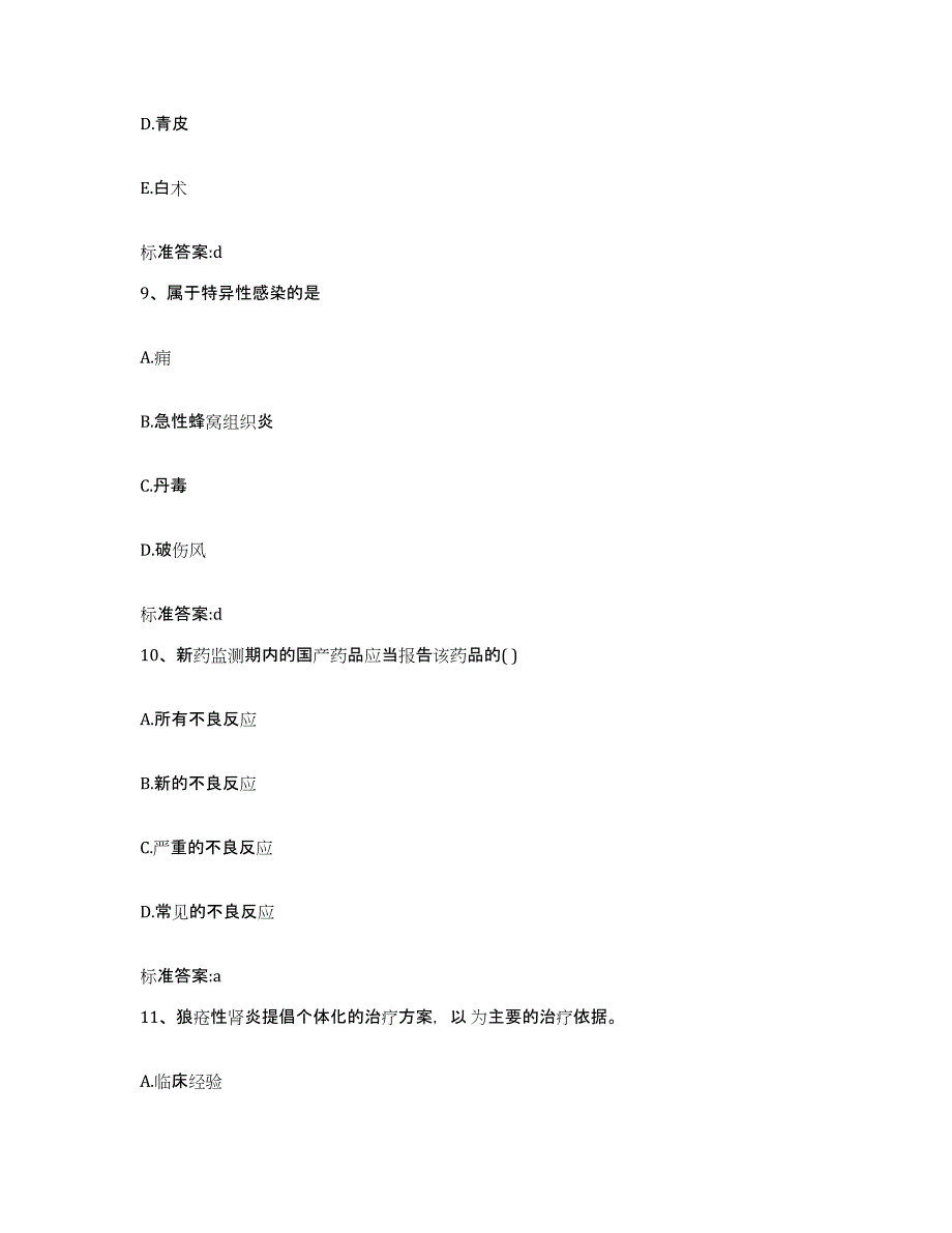 2022-2023年度江苏省苏州市执业药师继续教育考试题库与答案_第4页