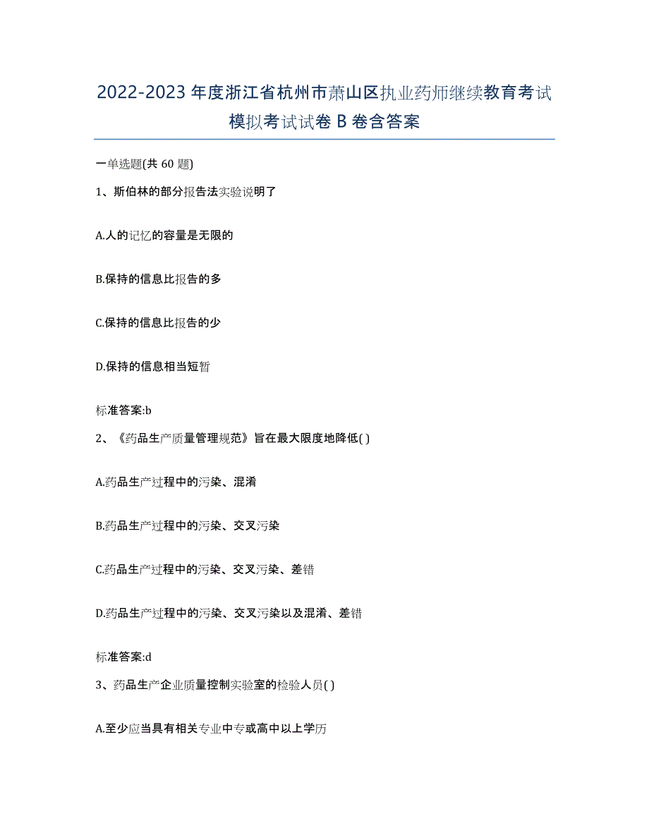 2022-2023年度浙江省杭州市萧山区执业药师继续教育考试模拟考试试卷B卷含答案_第1页