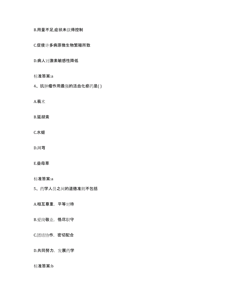 2022-2023年度甘肃省兰州市执业药师继续教育考试考前冲刺试卷B卷含答案_第2页