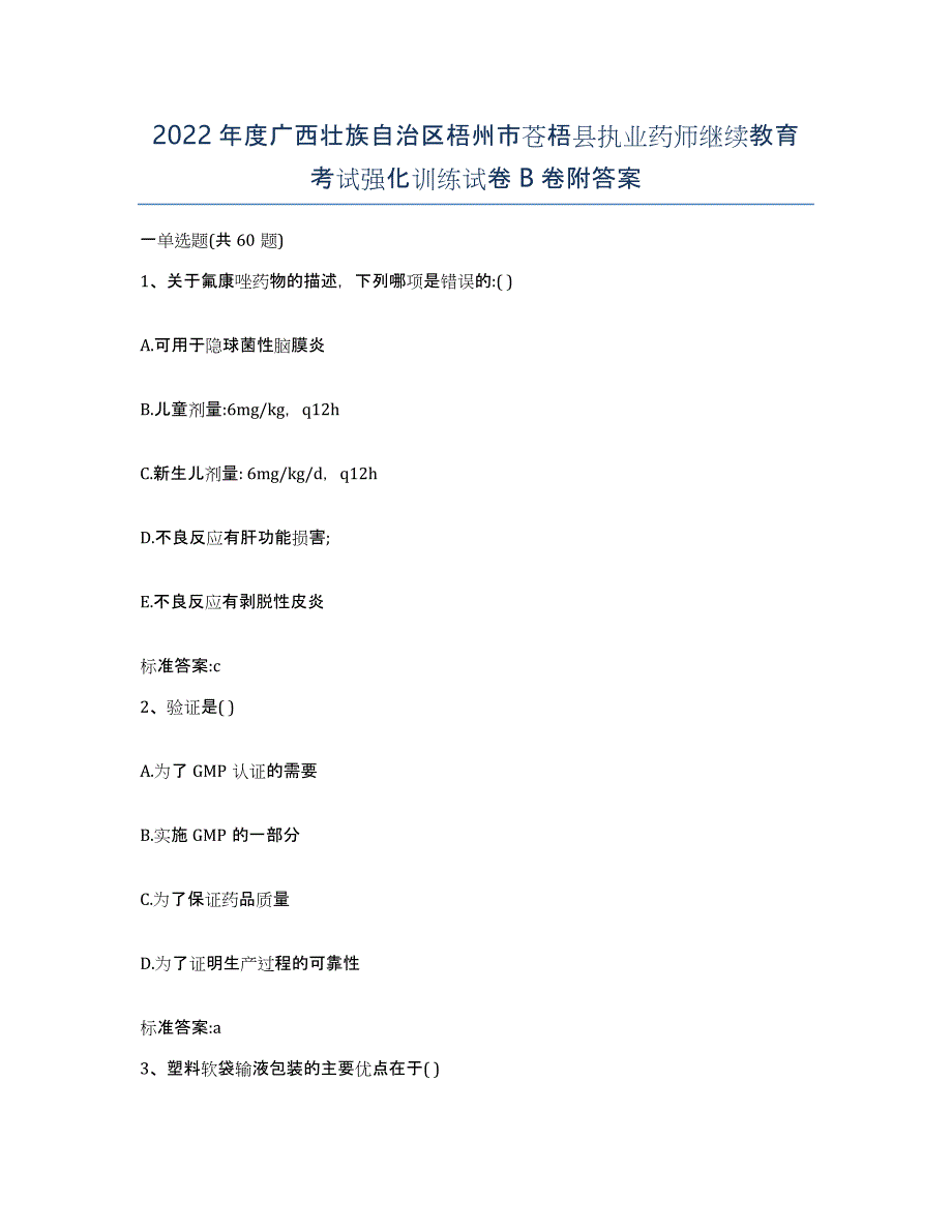 2022年度广西壮族自治区梧州市苍梧县执业药师继续教育考试强化训练试卷B卷附答案_第1页