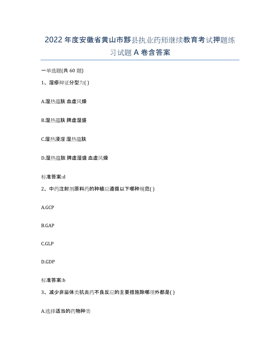 2022年度安徽省黄山市黟县执业药师继续教育考试押题练习试题A卷含答案_第1页