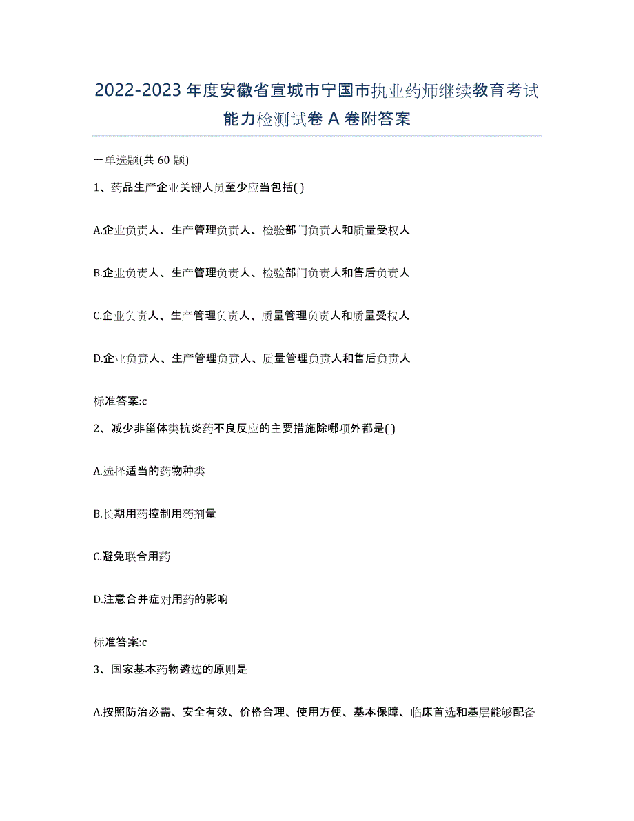 2022-2023年度安徽省宣城市宁国市执业药师继续教育考试能力检测试卷A卷附答案_第1页