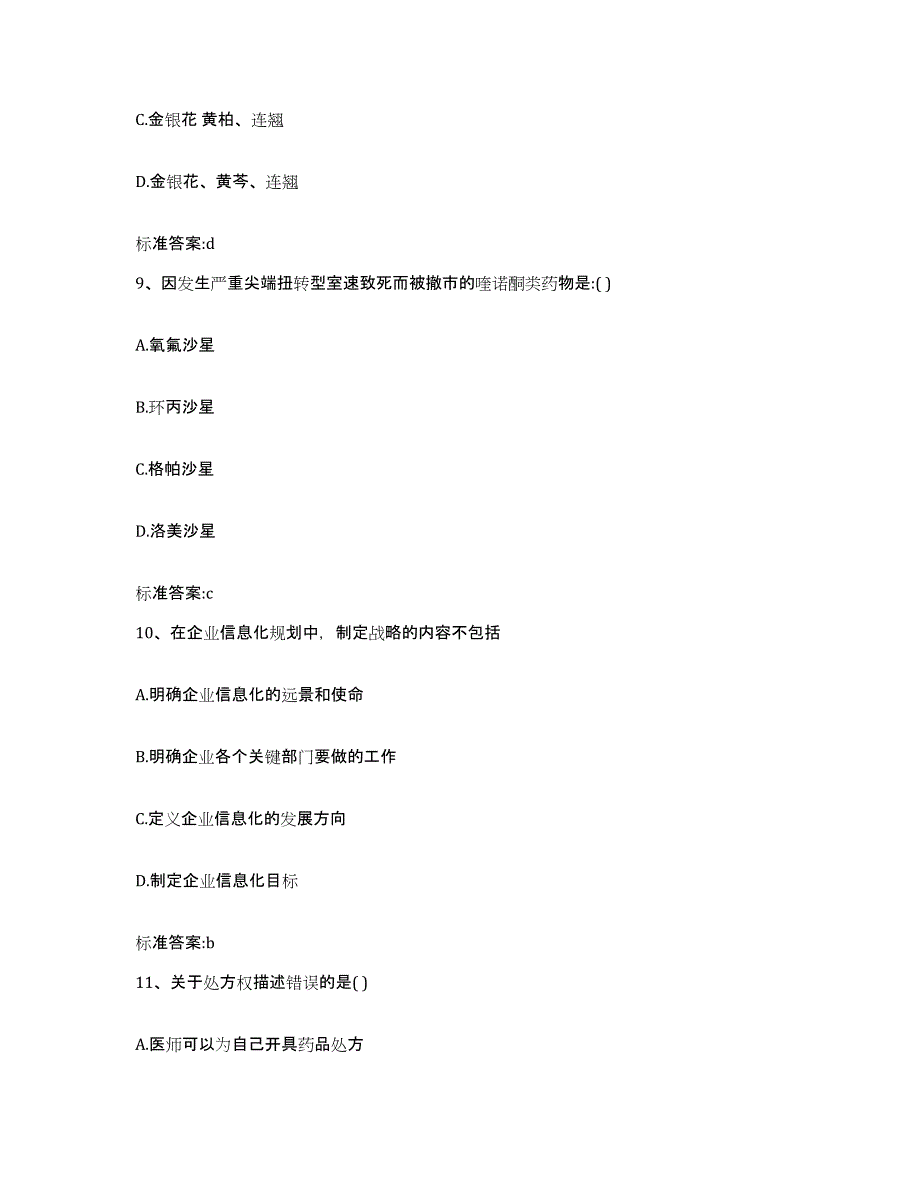 2022年度吉林省延边朝鲜族自治州龙井市执业药师继续教育考试通关提分题库及完整答案_第4页