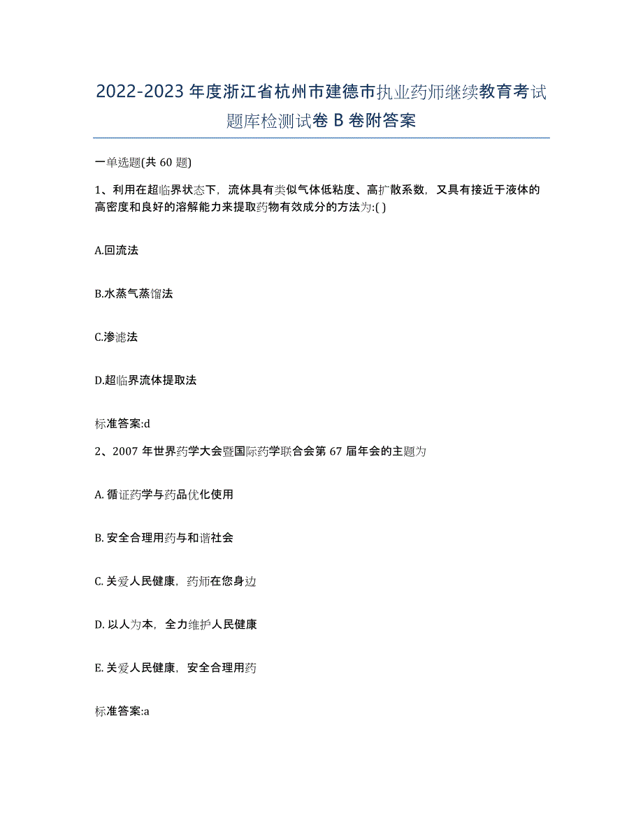 2022-2023年度浙江省杭州市建德市执业药师继续教育考试题库检测试卷B卷附答案_第1页