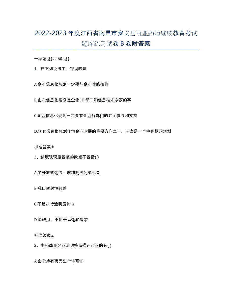 2022-2023年度江西省南昌市安义县执业药师继续教育考试题库练习试卷B卷附答案_第1页