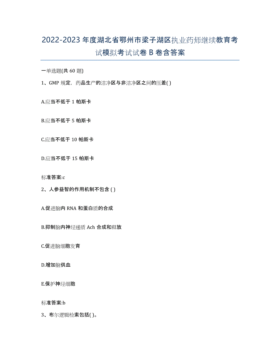 2022-2023年度湖北省鄂州市梁子湖区执业药师继续教育考试模拟考试试卷B卷含答案_第1页