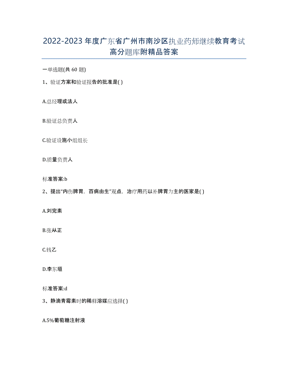 2022-2023年度广东省广州市南沙区执业药师继续教育考试高分题库附答案_第1页