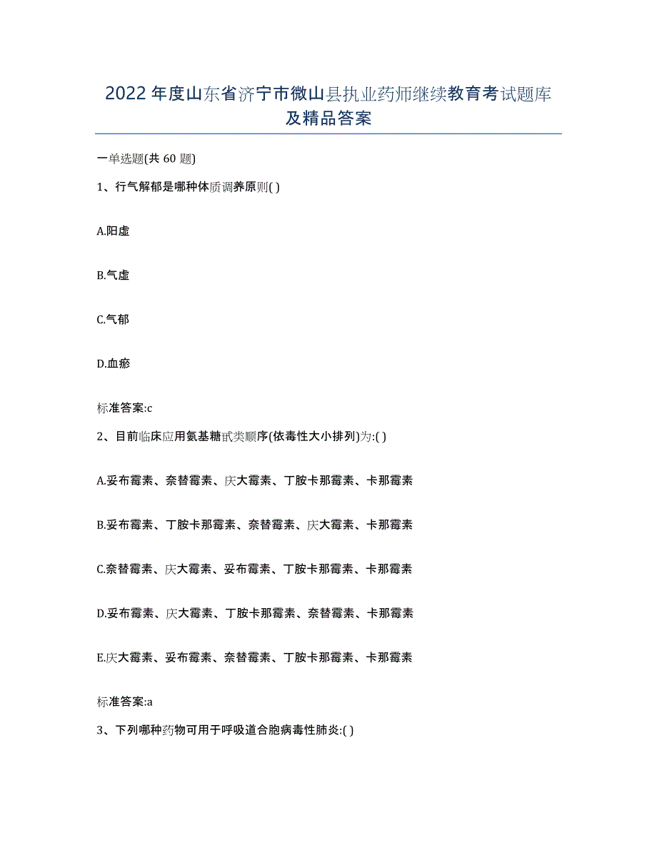 2022年度山东省济宁市微山县执业药师继续教育考试题库及答案_第1页