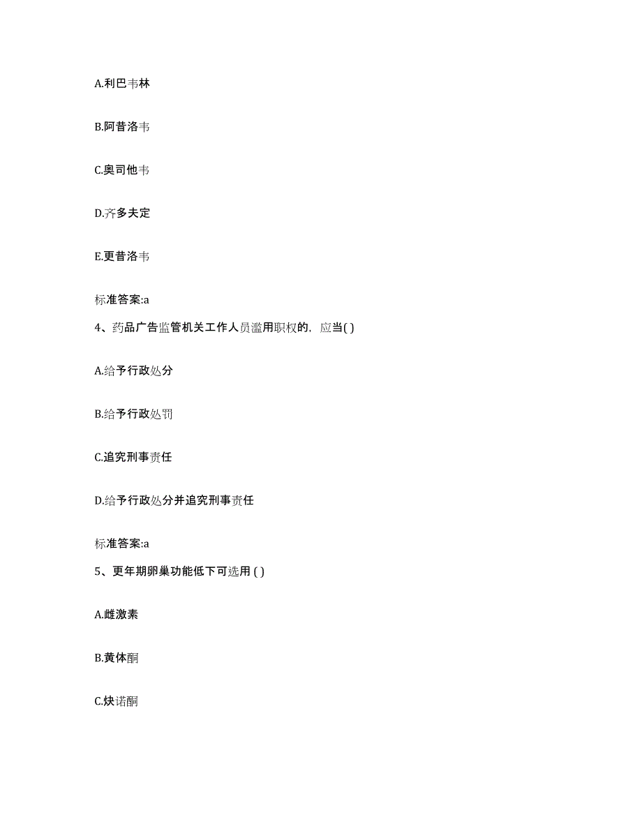 2022年度山东省济宁市微山县执业药师继续教育考试题库及答案_第2页