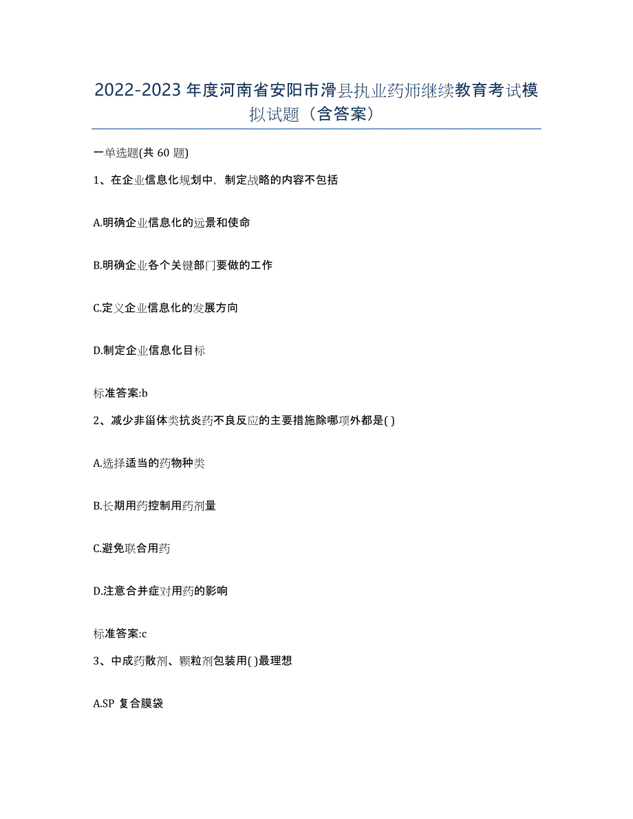 2022-2023年度河南省安阳市滑县执业药师继续教育考试模拟试题（含答案）_第1页