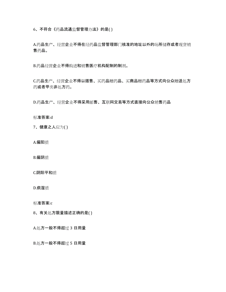 2022-2023年度山东省济南市历城区执业药师继续教育考试题库附答案（基础题）_第3页