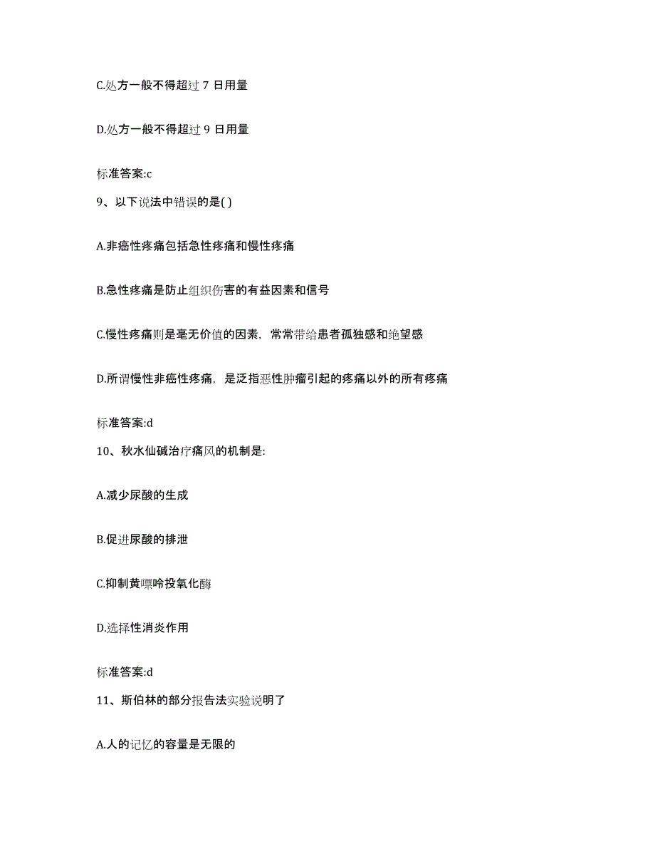 2022-2023年度山东省济南市历城区执业药师继续教育考试题库附答案（基础题）_第4页