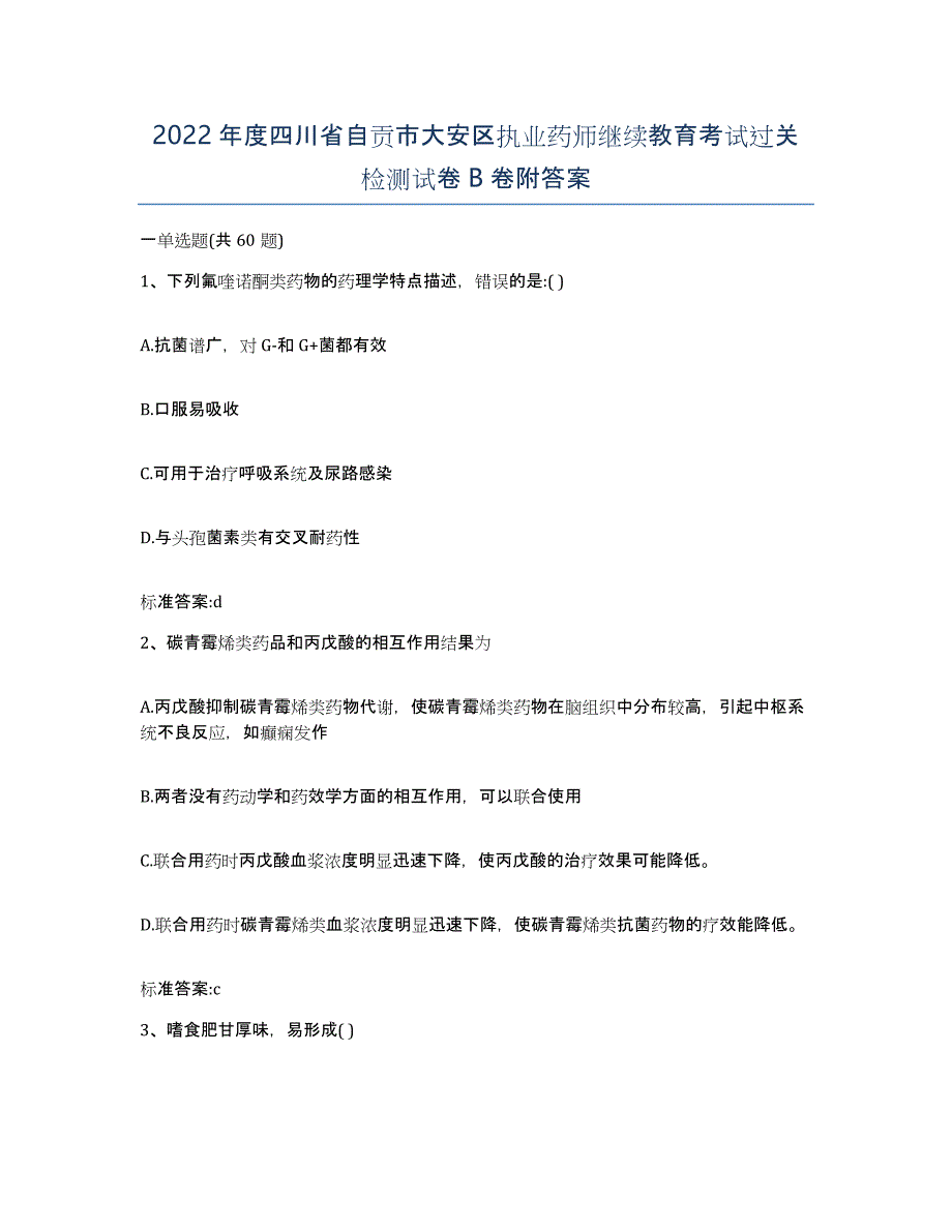 2022年度四川省自贡市大安区执业药师继续教育考试过关检测试卷B卷附答案_第1页