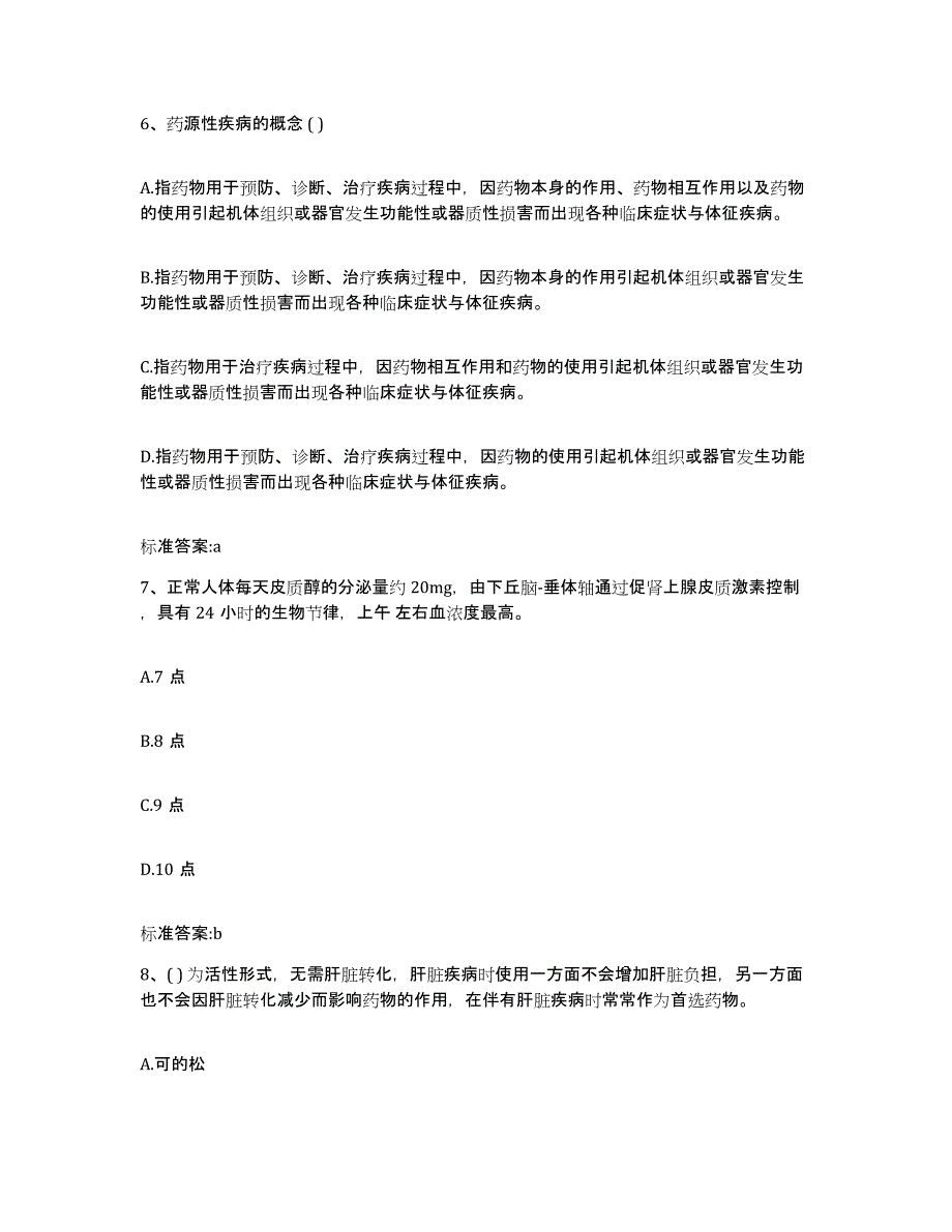 2022-2023年度河北省邯郸市广平县执业药师继续教育考试模拟考试试卷A卷含答案_第3页