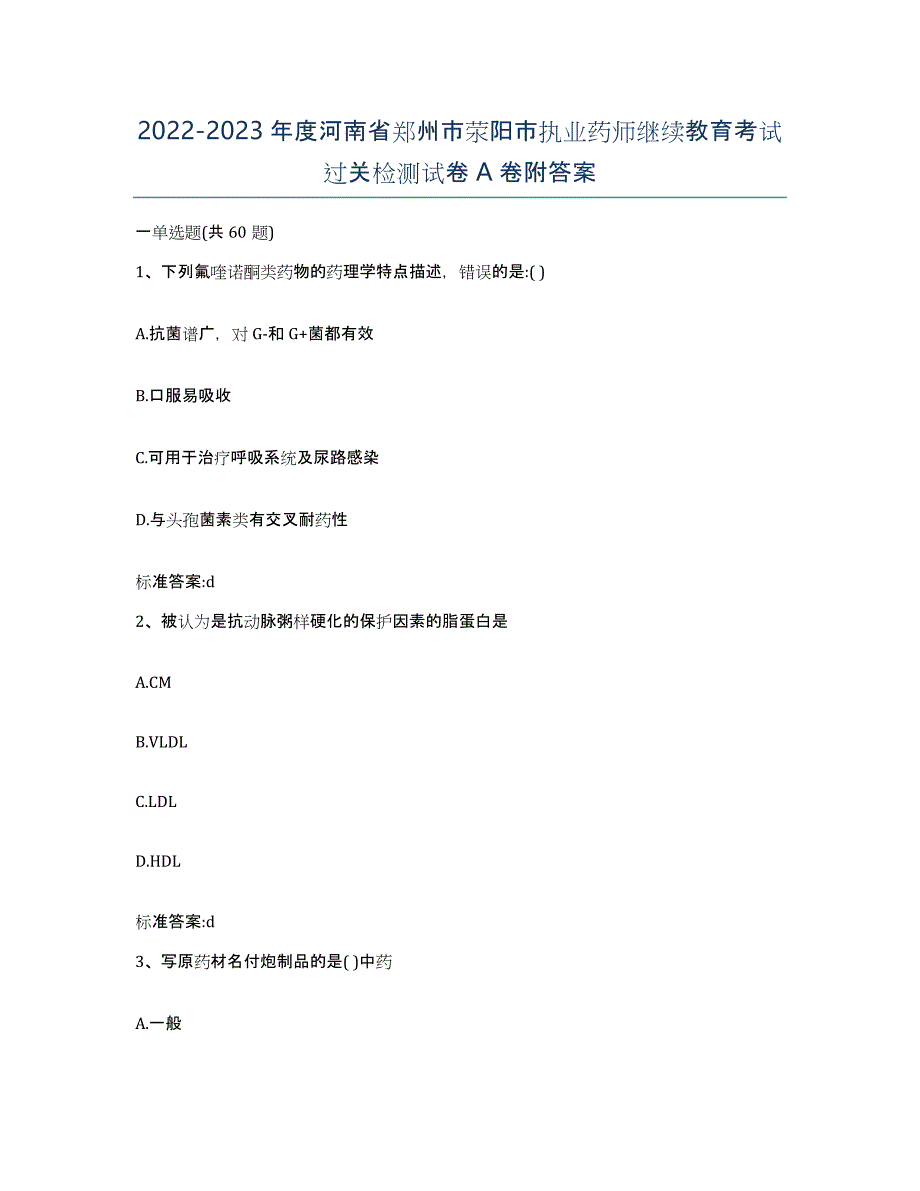 2022-2023年度河南省郑州市荥阳市执业药师继续教育考试过关检测试卷A卷附答案_第1页