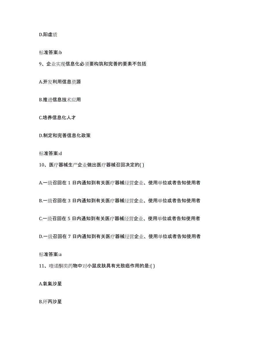 2022-2023年度河南省郑州市荥阳市执业药师继续教育考试过关检测试卷A卷附答案_第4页