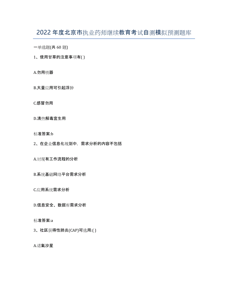 2022年度北京市执业药师继续教育考试自测模拟预测题库_第1页