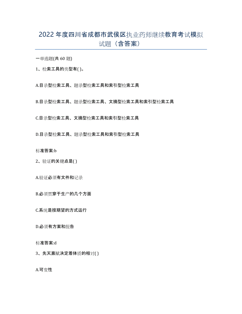 2022年度四川省成都市武侯区执业药师继续教育考试模拟试题（含答案）_第1页