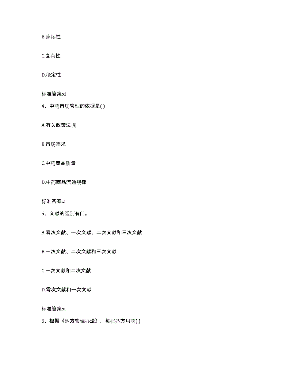 2022年度四川省成都市武侯区执业药师继续教育考试模拟试题（含答案）_第2页