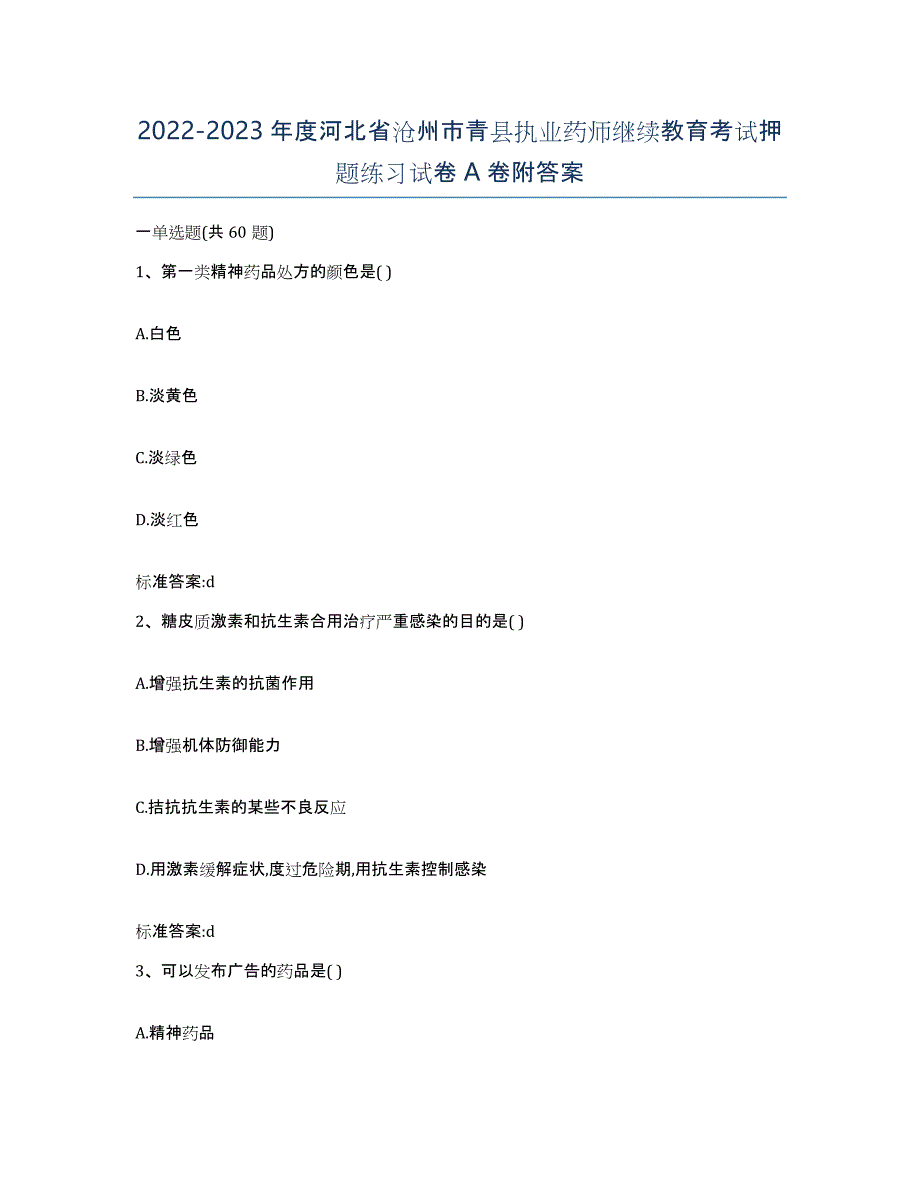 2022-2023年度河北省沧州市青县执业药师继续教育考试押题练习试卷A卷附答案_第1页