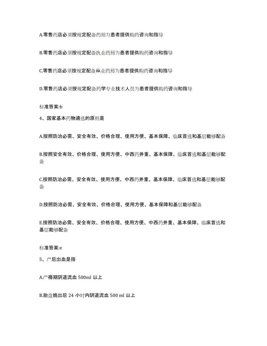 2022年度四川省遂宁市执业药师继续教育考试通关题库(附带答案)_第2页