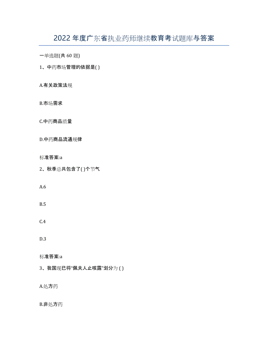 2022年度广东省执业药师继续教育考试题库与答案_第1页