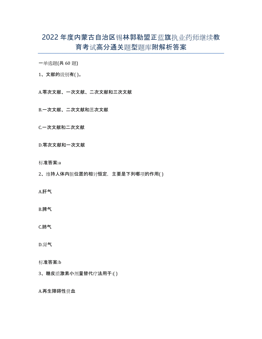 2022年度内蒙古自治区锡林郭勒盟正蓝旗执业药师继续教育考试高分通关题型题库附解析答案_第1页